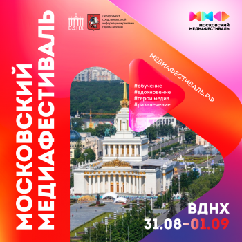 Московский Медиафестиваль