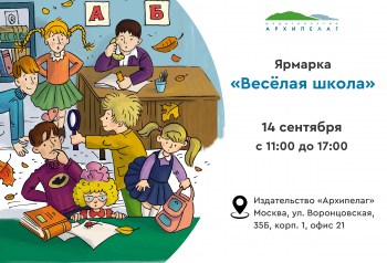 Ярмарка «Весёлая школа»
