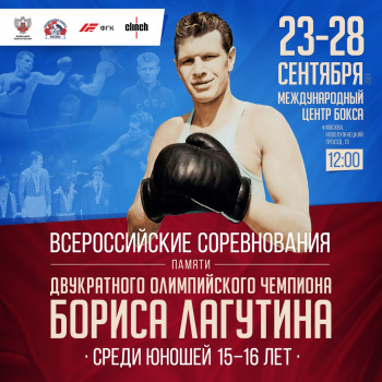 Всероссийских соревнований по боксу памяти 2-кратного Олимпийского чемпиона Б.Н. Лагутина