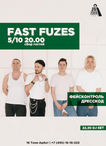 ������� ������ &laquo;Fast Fuzes&raquo;