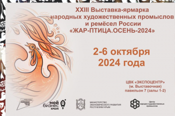 XXIII выставка-ярмарка «Жар-птица. Осень-2024»