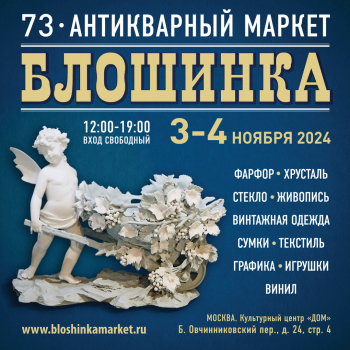 73-й Антикварный маркет «Блошинка»