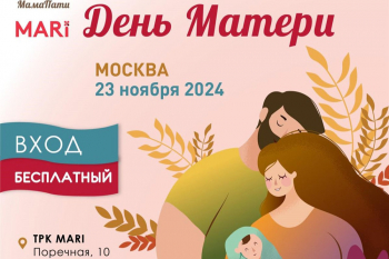 Фестиваль для мам, пап и малышей «МамаПати. День матери»