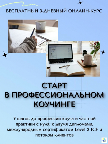 Бесплатный 3-дневный онлайн-курс «Старт в профессиональном коучинге»