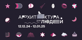Фестиваль «Архитектура для людей»