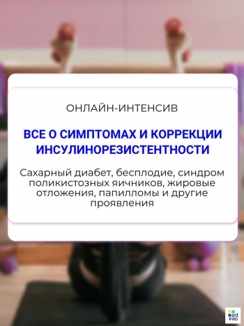 Вебинар «Все о симптомах и коррекции инсулинорезистентности»