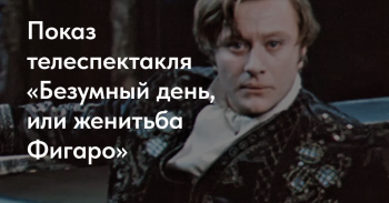 Показ телеспектакля «Безумный день, или женитьба Фигаро»
