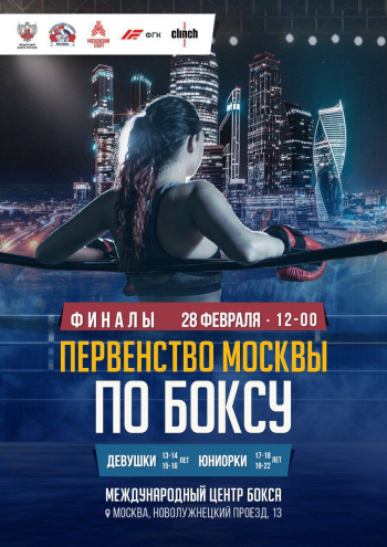 Финал первенства города Москвы по боксу