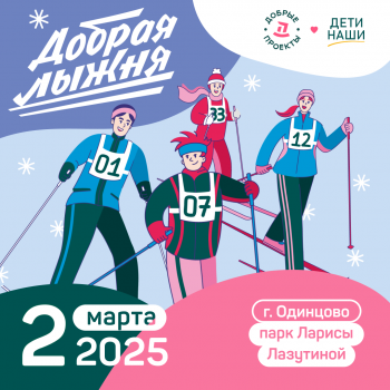 «Добрая лыжня» в поддержку детей-сирот