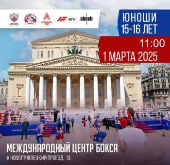 Первенство города Москвы по боксу (юноши 15-16 лет). Финал.