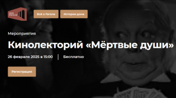 Кинолекторий «Мёртвые души»