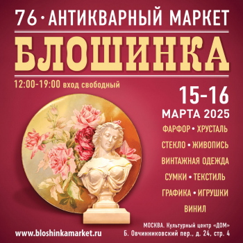 76-й Антикварный маркет «Блошинка»