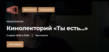Кинолекторий «Ты есть...»