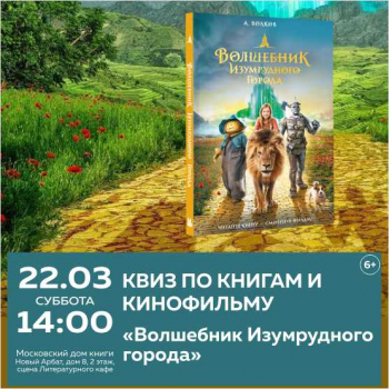Квиз по книгам и кинофильму «Волшебник Изумрудного города»