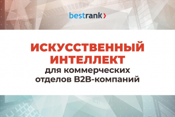 Мастер-класс «Презентация решения: Искусственный интеллект для коммерческих отделов B2B-компаний»