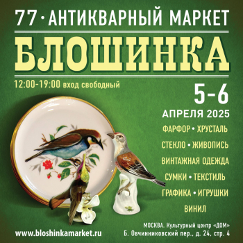 77-й Антикварный маркет «Блошинка»