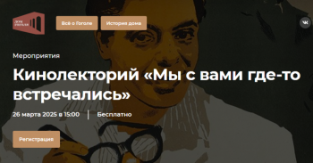 Кинолекторий «Мы с вами где-то встречались»