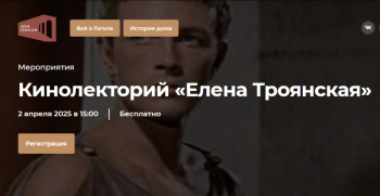 Кинолекторий «Елена Троянская»