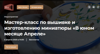 Мастер-класс по вышивке и изготовлению миниатюры «В юном месяце Апреле»