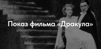 Показ фильма «Дракула»