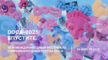 Фестиваль современного искусства DOCA