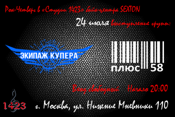 Концерты групп «Экипаж Купера» и «Плюс 58»
