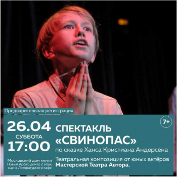Спектакль «Свинопас»