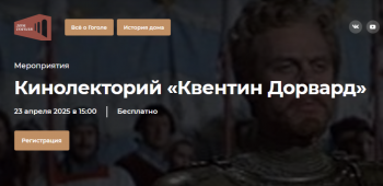 Кинолекторий «Квентин Дорвард»