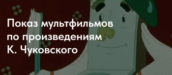 Показ мультфильмов по произведениям К. Чуковского