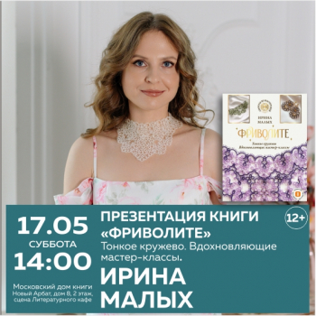 Презентация книги «Фриволите. Тонкое кружево, вдохновляющие мастер-классы»