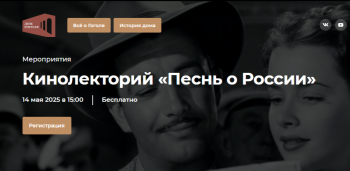 Кинолекторий «Песнь о России»