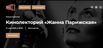 Кинолекторий «Жанна Парижская»