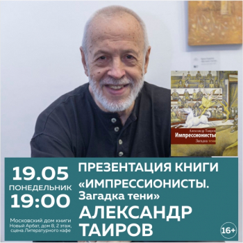 Презентация книги Александра Таирова