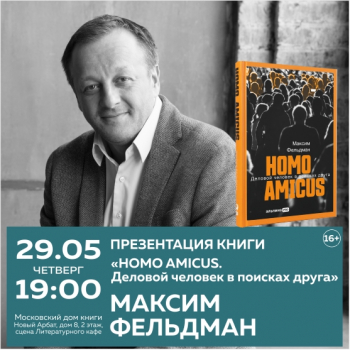 Презентация книги Максима Фельдмана