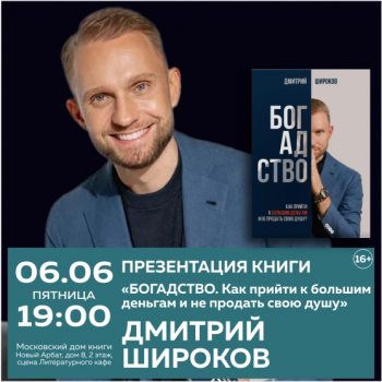 Презентация книги Дмитрия Широкова