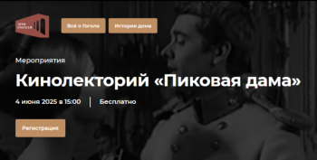 Кинолекторий «Пиковая дама»