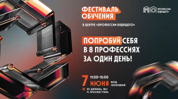 Фестиваль обучения в центре «Профессии будущего»