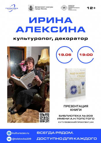 Встреча с Ириной Алексиной