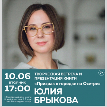 Творческая встреча с Юлией Брыковой