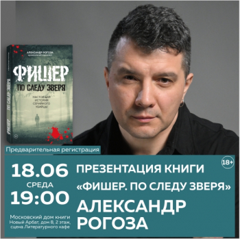 Презентация новой книги Александра Рогозы