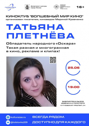 Встреча с Татьяной Плетневой