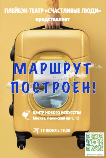 Спектакль-импровизация «Маршрут построен!»