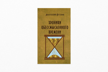 Встреча «Медленное чтение книги Анатолия Кутника „Хроники обессмысленного времени“»