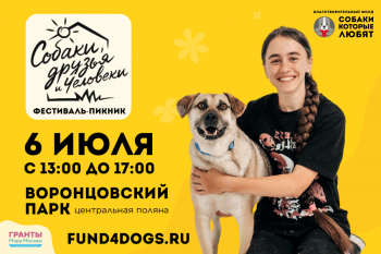 Фестиваль-пикник «Собаки, друзья и человеки»