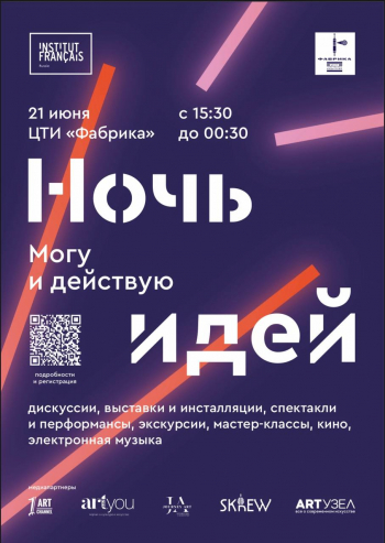 Ночь Идей 2025