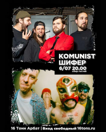 Концерты групп «Komunist» и «Шифер»