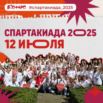 Спартакиада «Комус-2025»