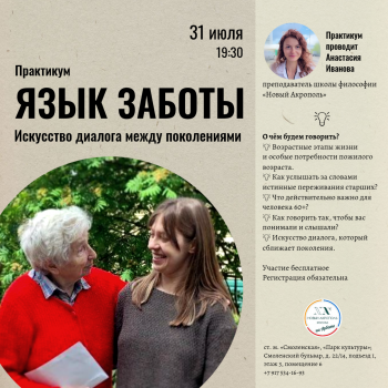 Мастер-класс «Язык заботы: искусство диалога между поколениями»