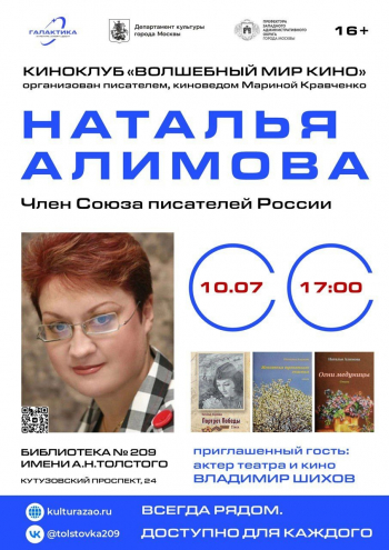 Творческая встреча с Натальей Алимовой