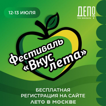 Фестиваль «Вкус лета»